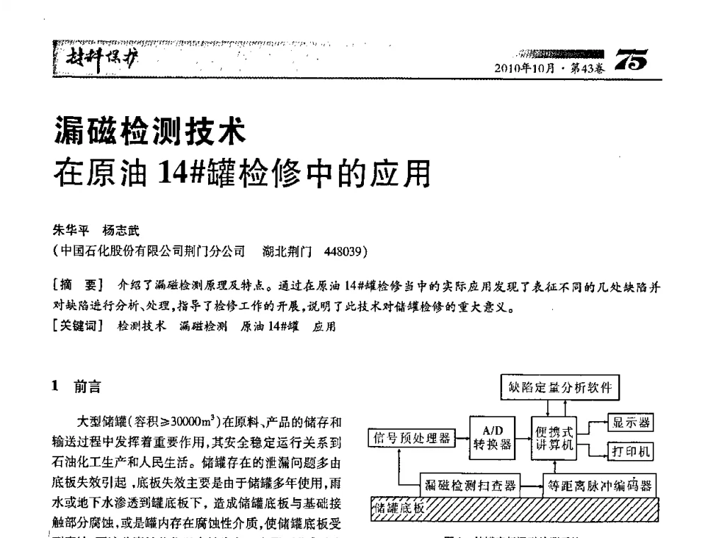 漏磁检测技术在原油14＃罐检修中的应用 - 湖北省暨武汉腐蚀与防护学会2010年学术交流会