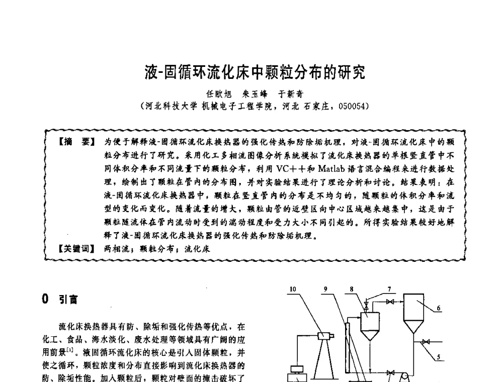 液-固循环流化床中颗粒分布的研究 - 第十一届全国高等学校过程装备与控制工程专业教学改革与学科建设成果校际交流会