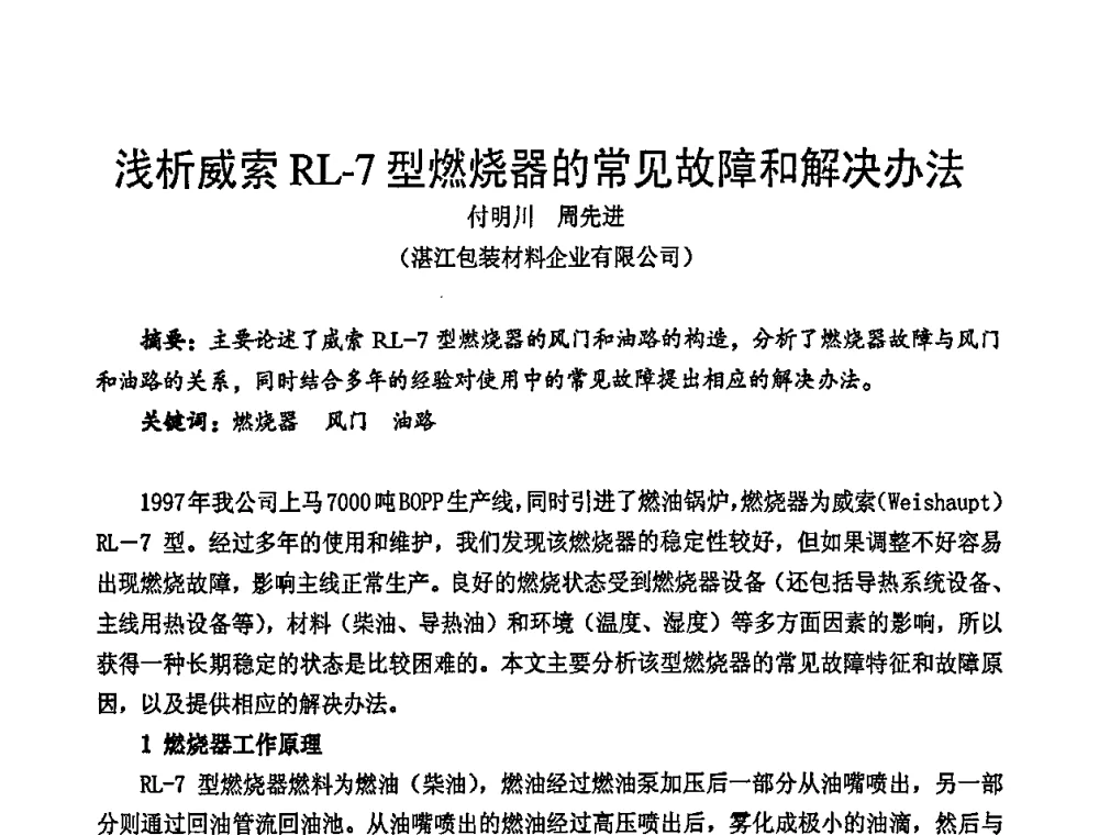 浅析威索RL-7型燃烧器的常见故障和解决办法 - 中国包装联合会塑料包装委员会七届四次年会暨全国塑料包装行业发展论坛