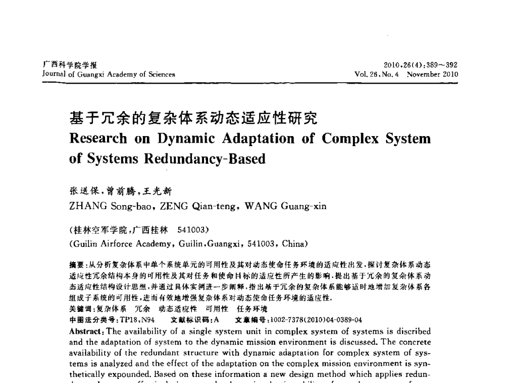 基于冗余的复杂体系动态适应性研究 - 广西计算机学会2010年年会