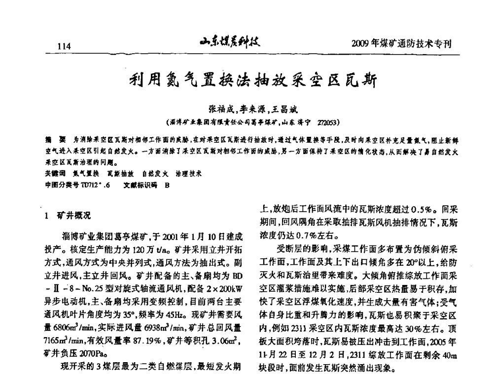 利用氮气置换法抽放采空区瓦斯 - 山东煤炭学会2009年工作会议暨学术论坛