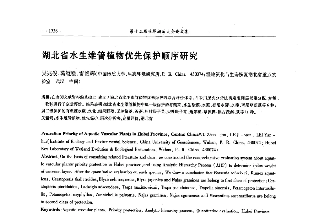 湖北省水生维管植物优先保护顺序研究 - 第十三届世界湖泊大会