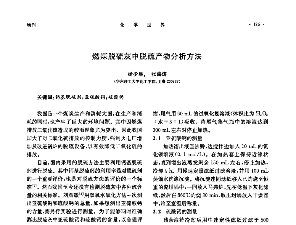 燃煤脱硫灰中脱硫产物分析方法 - 上海市化学化工学会2010年度学术年会