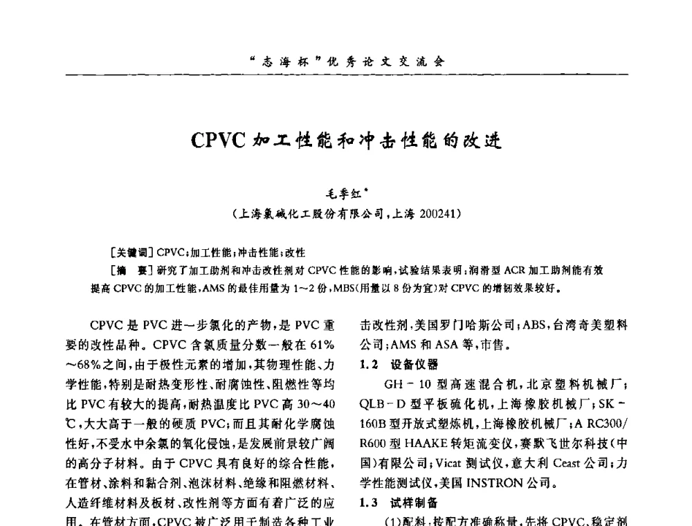 CPVC加工性能和冲击性能的改进 - 第8届全国PVC塑料与树脂技术年会