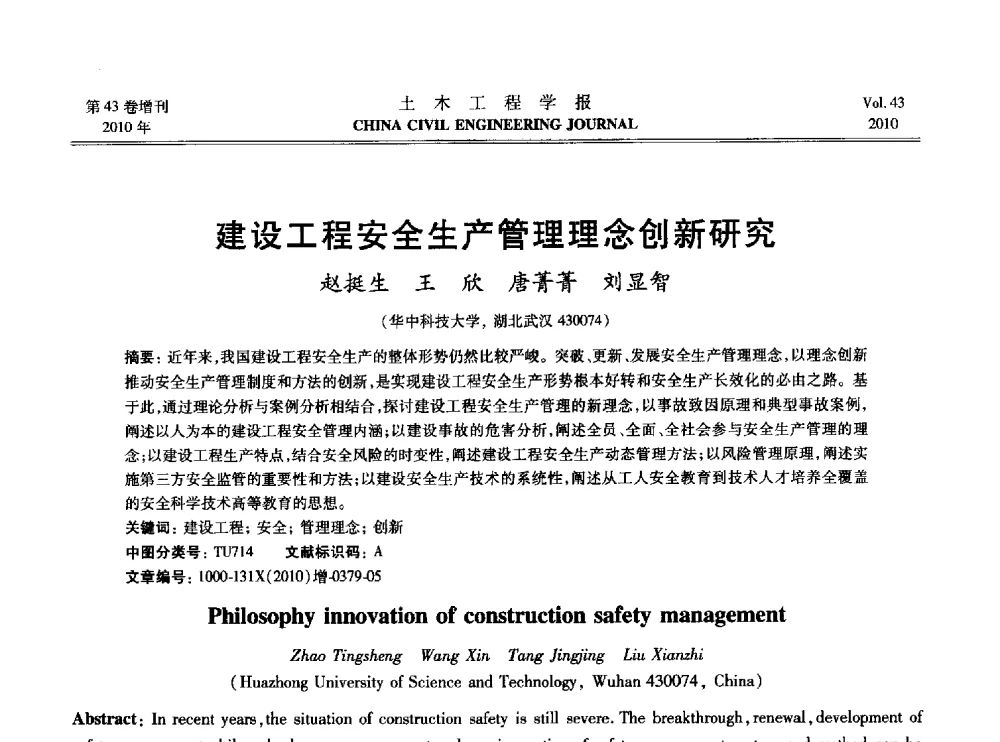 建设工程安全生产管理理念创新研究 - 2010中国(北京)国际建筑科技大会
