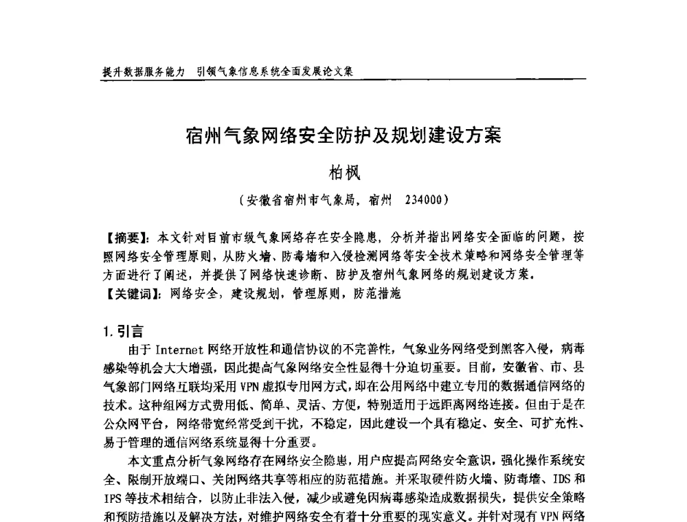 宿州气象网络安全防护及规划建设方案 - 中国气象学会气象通信与信息技术委员会2009年度学术研讨会