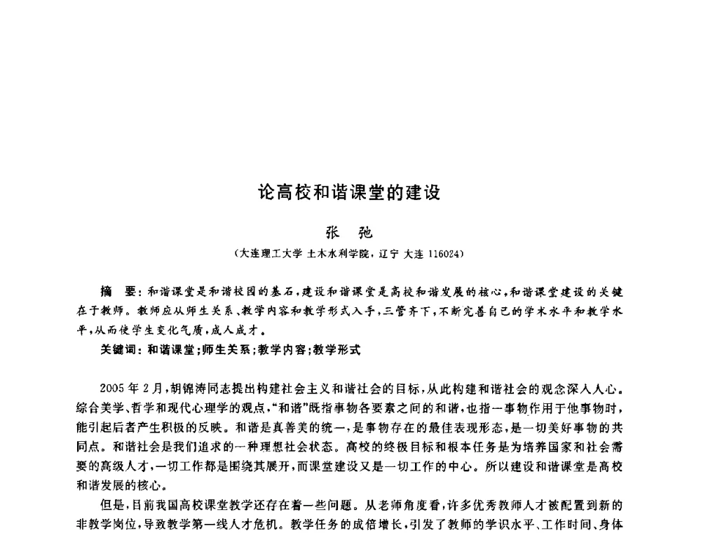 论高校和谐课堂的建设 - 第九届全国高校土木工程学院(系)院长(主任)工作研讨会