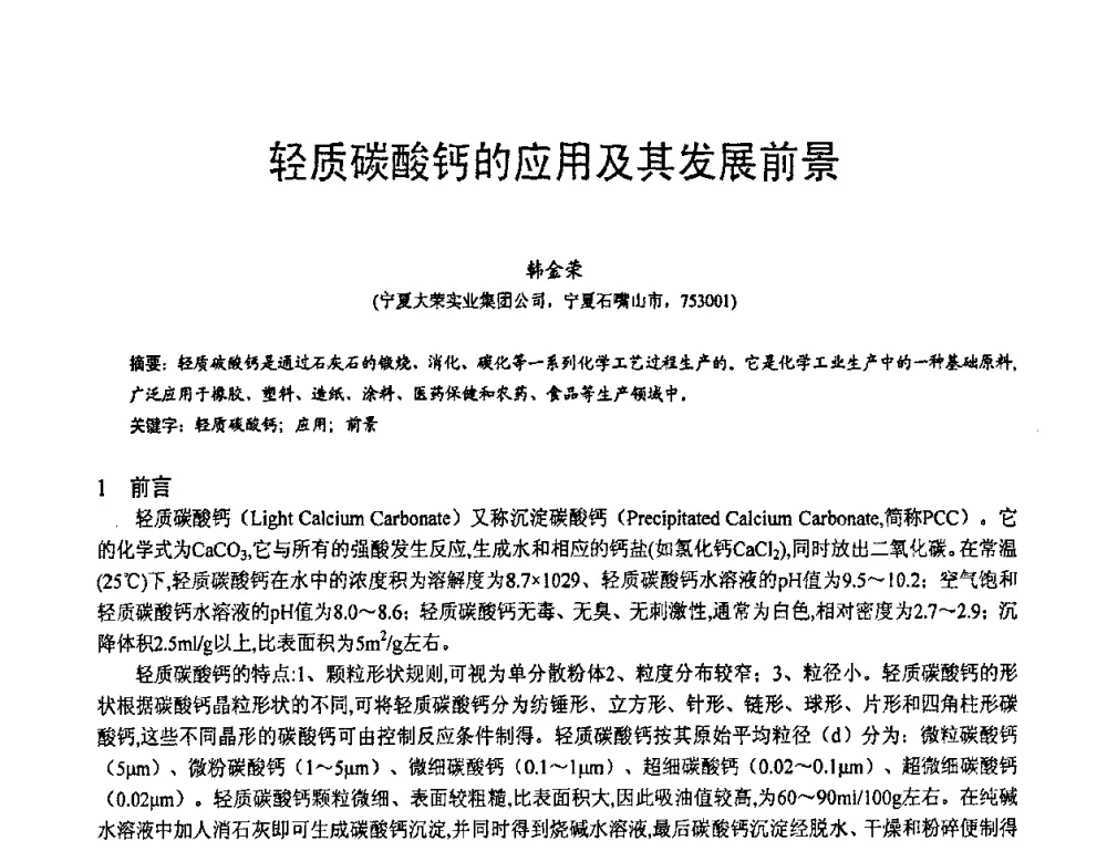 轻质碳酸钙的应用及其发展前景 - 第五届中国白色工业矿物技术与市场交流大会