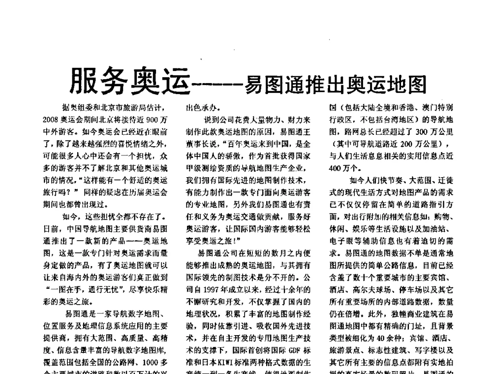 服务奥运——易图通推出奥运地图 - 2008世界通信大会中国论坛网络和信息安全分论坛暨第三届中国电信行业信息安全论坛