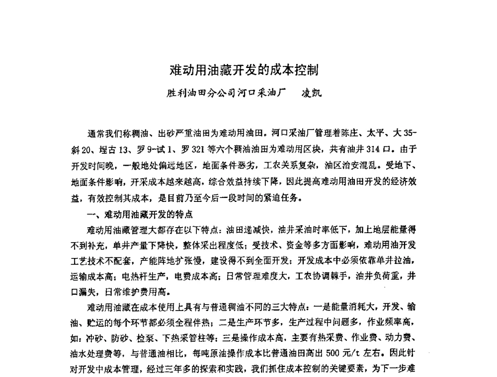 难动用油藏开发的成本控制 - 中国统计学会石油化工统计分会第四次统计学术研讨会