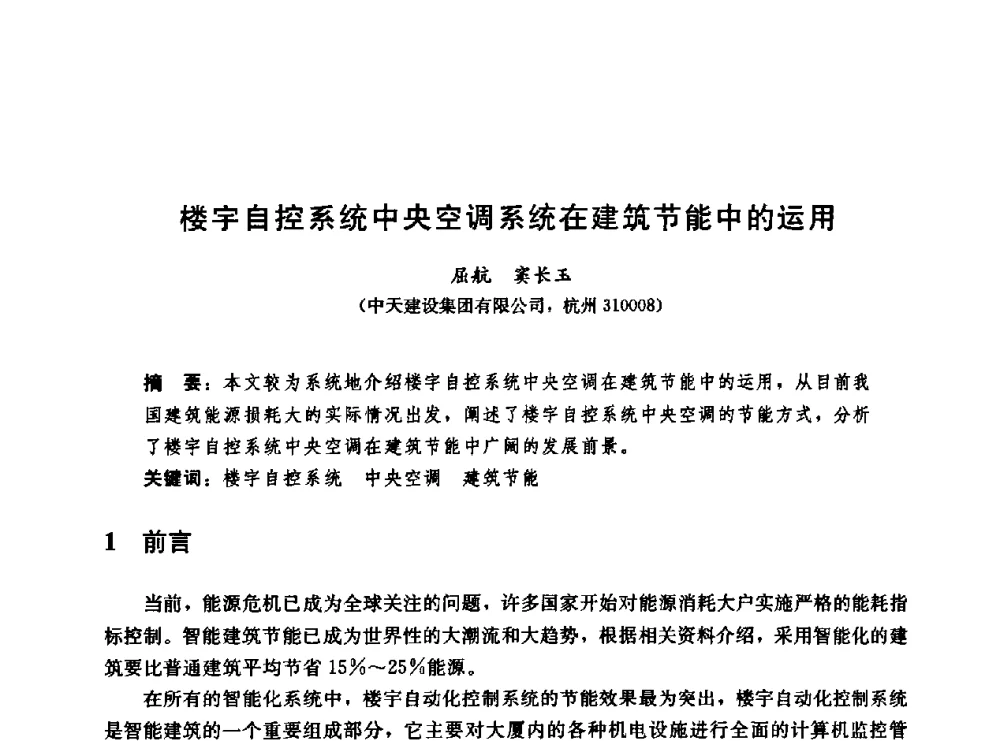 楼宇自控系统中央空调系统在建筑节能中的运用 - 第二届中国建筑节能总工高峰论坛