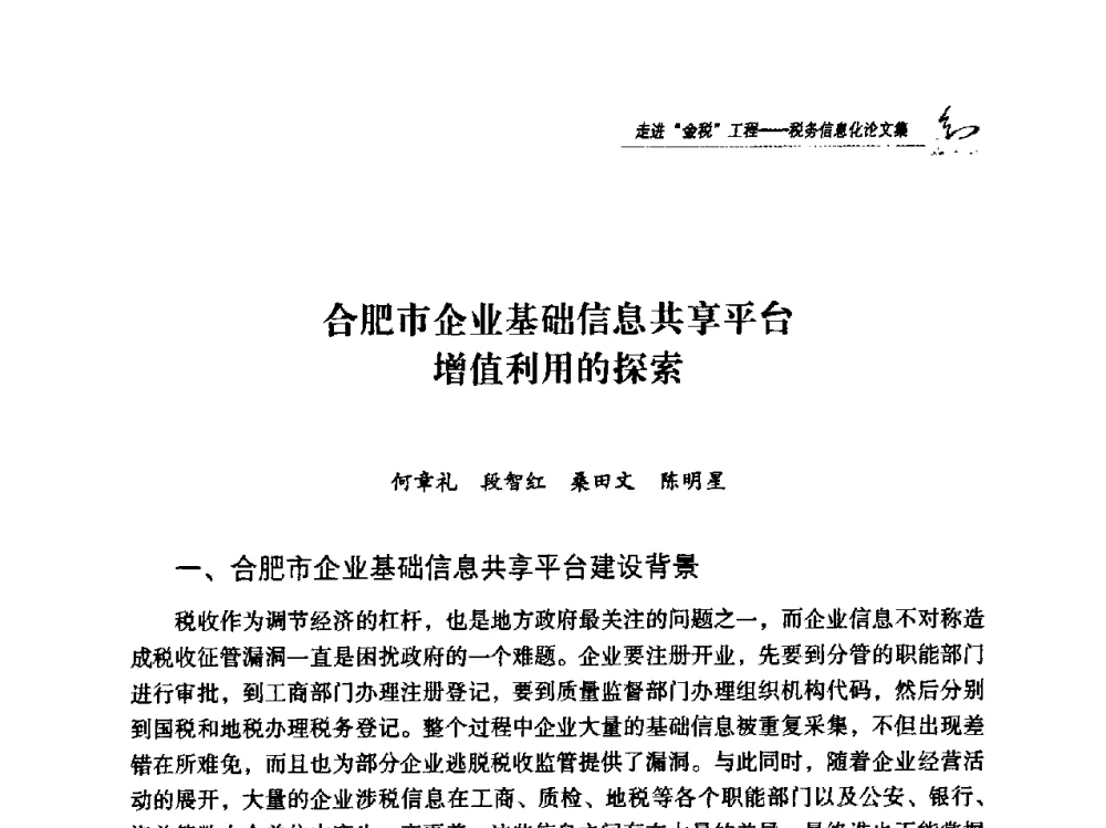 合肥市企业基础信息共享平台增值利用的探索 - 2009全国税务信息化技术应用与建设成果交流论坛