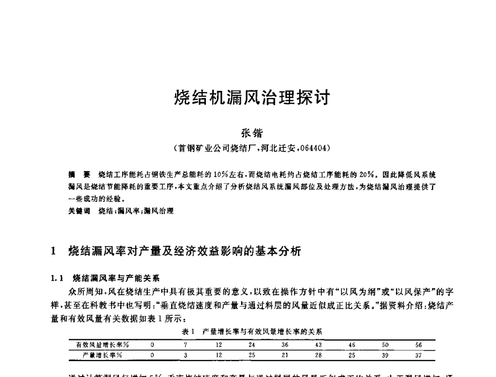 烧结机漏风治理探讨 - 中国金属学会2009年烧结工序节能减排技术研讨会