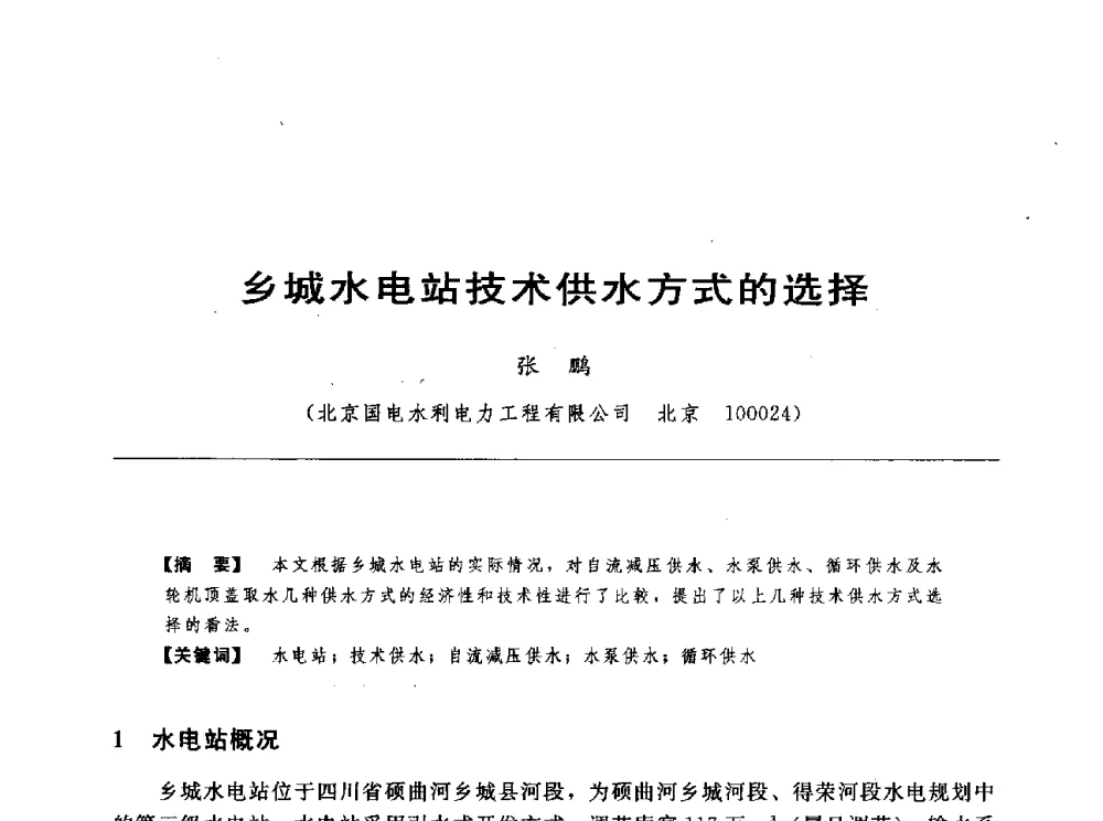 乡城水电站技术供水方式的选择 - 第十七届中国水电设备学术讨论会