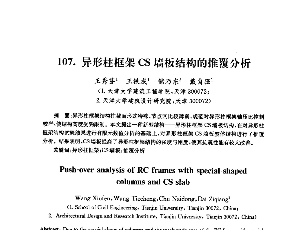 异形柱框架CS墙板结构的推覆分析 - 全国第十届混凝土结构基本理论及工程应用学术会议