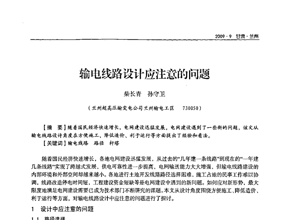 输电线路设计应注意的问题 - 2009年甘肃省电机工程学会学术年会