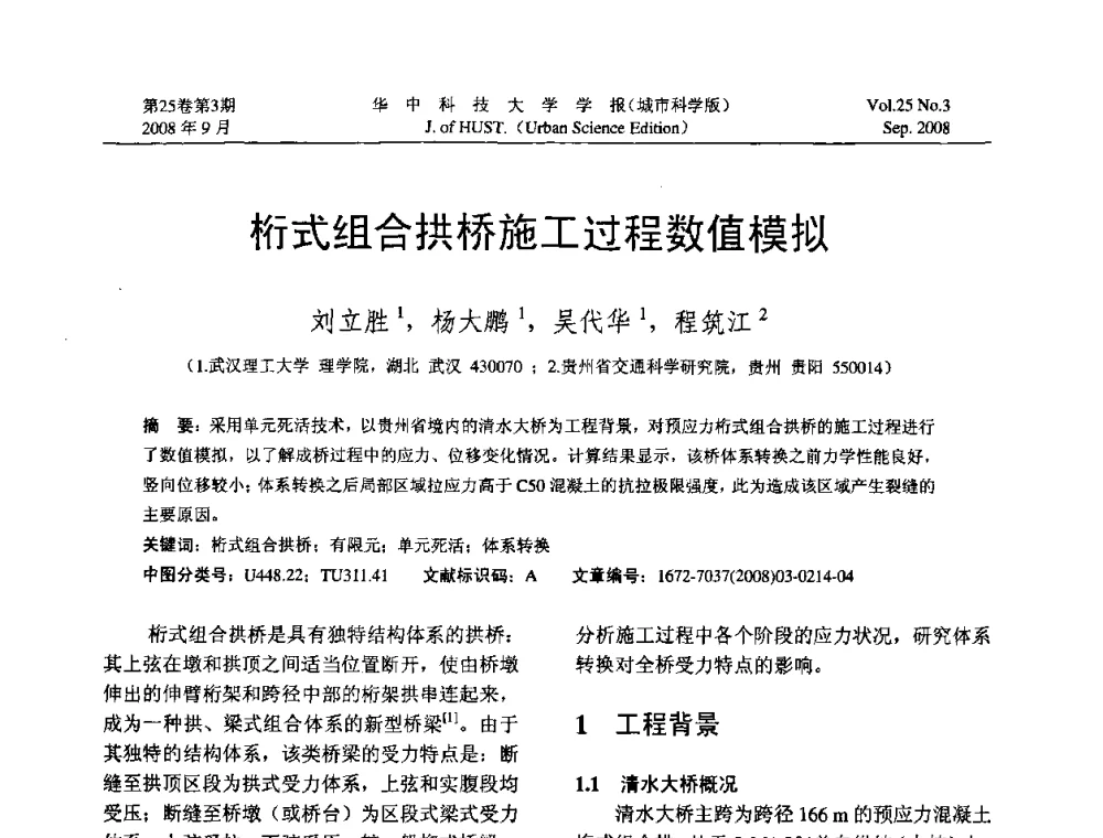 桁式组合拱桥施工过程数值模拟 - 第八届全国结构计算理论与工程应用学术会议
