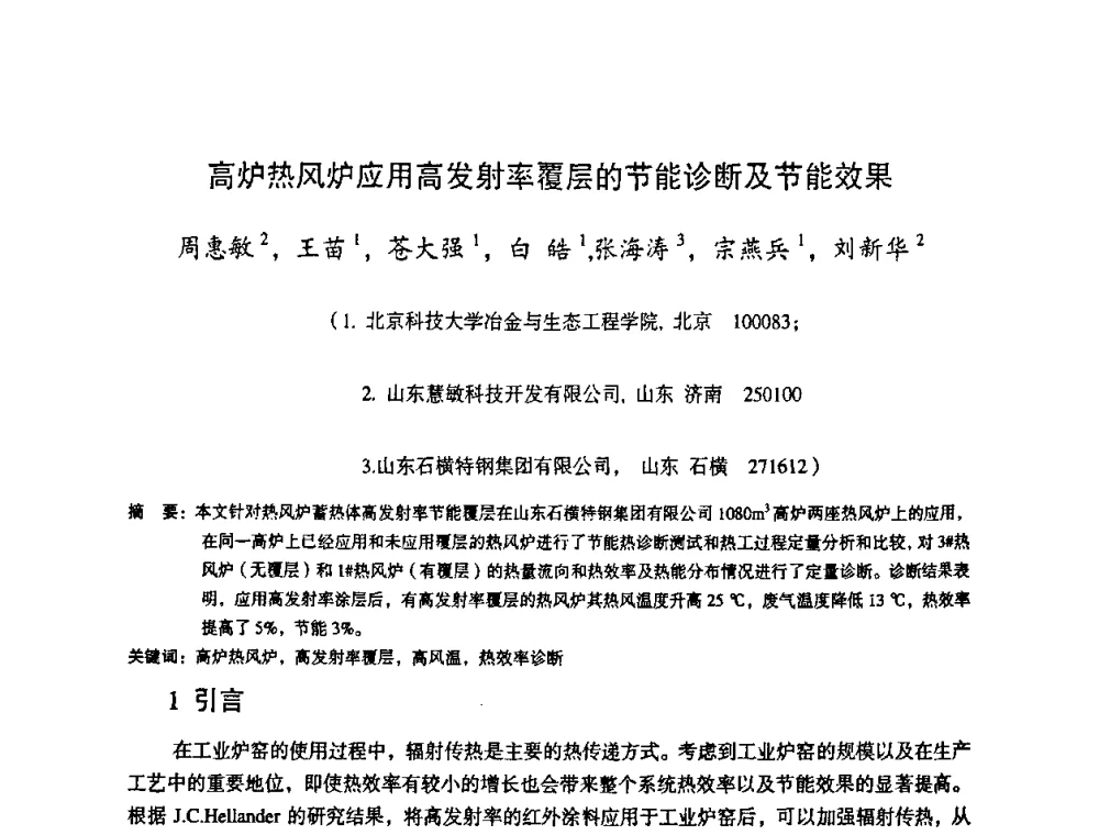 高炉热风炉应用高发射率覆层的节能诊断及节能效果 - 第十一届全国大高炉炼铁学术年会