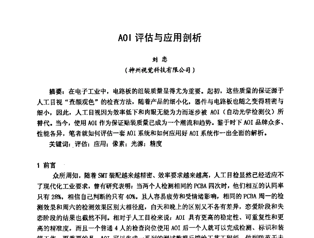 AOI评估与应用剖析 - 2009中国高端SMT学术会议