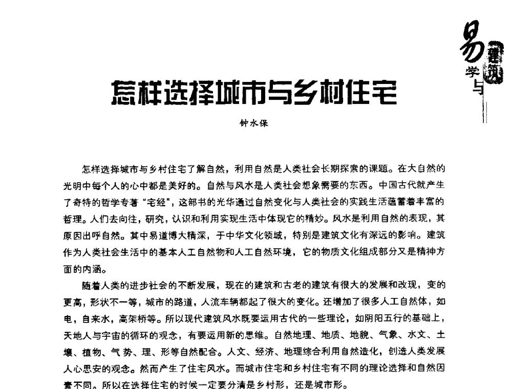怎样选择城市与乡村住宅 - 2008易学与建筑文化高层研讨会