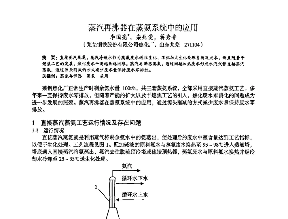 蒸汽再沸器在蒸氨系统中的应用 - 苏、鲁、皖、赣、冀五省金属学会第十五届焦化学术年会