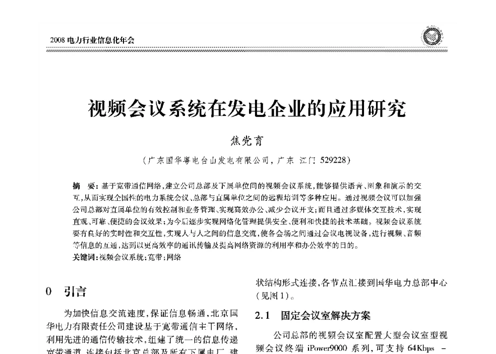 视频会议系统在发电企业的应用研究 - 2008年电力行业信息化年会