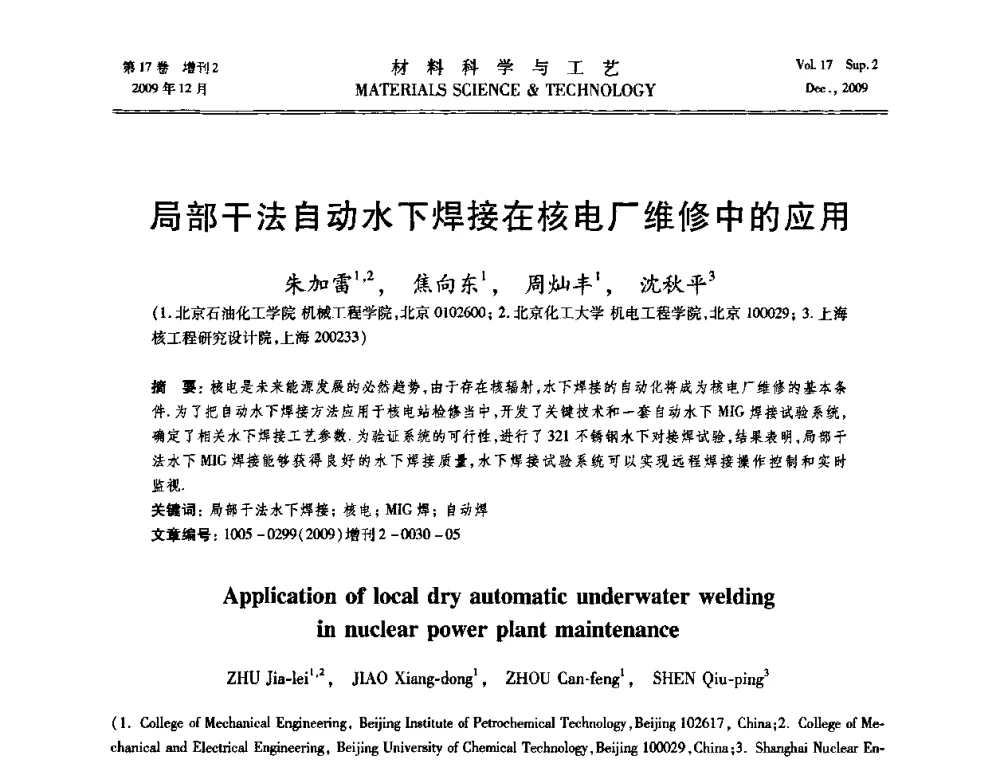 局部干法自动水下焊接在核电厂维修中的应用 - 2009现代焊接科学与技术学术会议