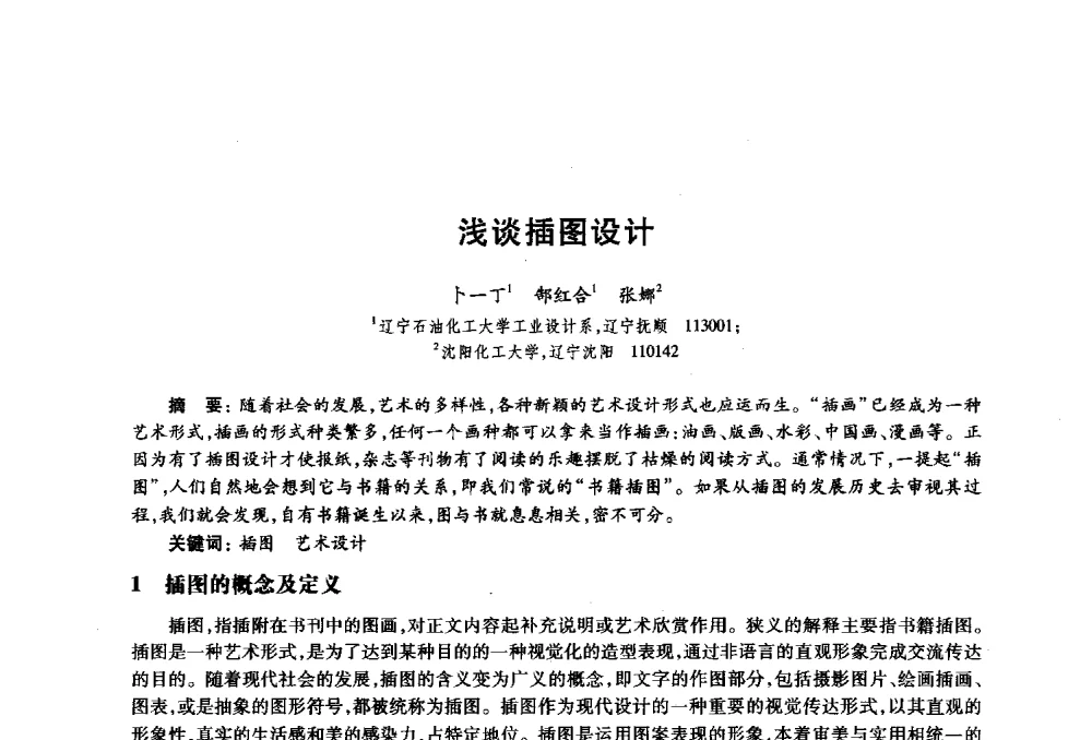 浅谈插图设计 - 2010年全国高等院校工业设计教育研讨会暨国际学术论坛