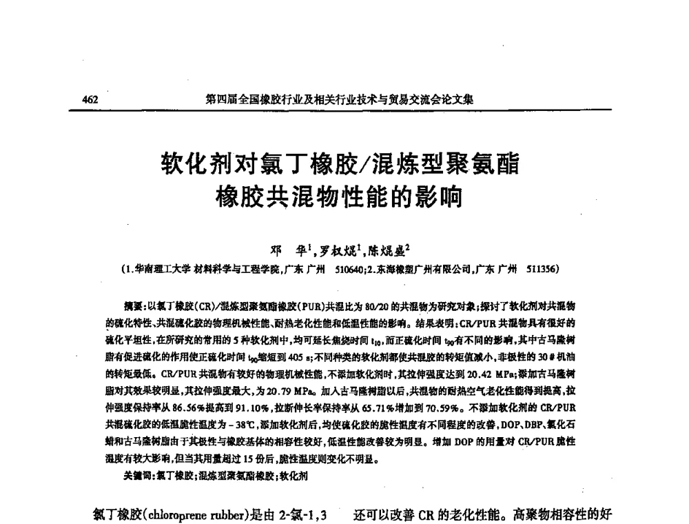 软化剂对氯丁橡胶_混炼型聚氨酯橡胶共混物性能的影响 - 第四届全国橡胶行业及相关行业技术与贸易交流会