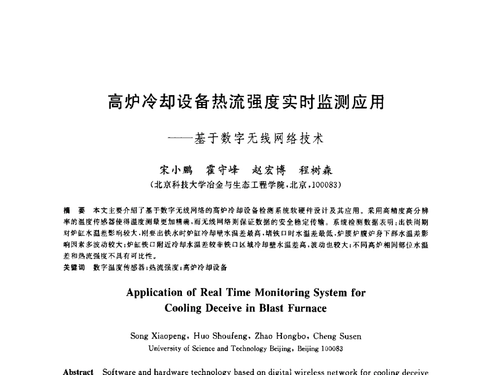高炉冷却设备热流强度实时监测应用——基于数字无线网络技术 - 2010年全国炼铁生产技术会议暨炼铁年会