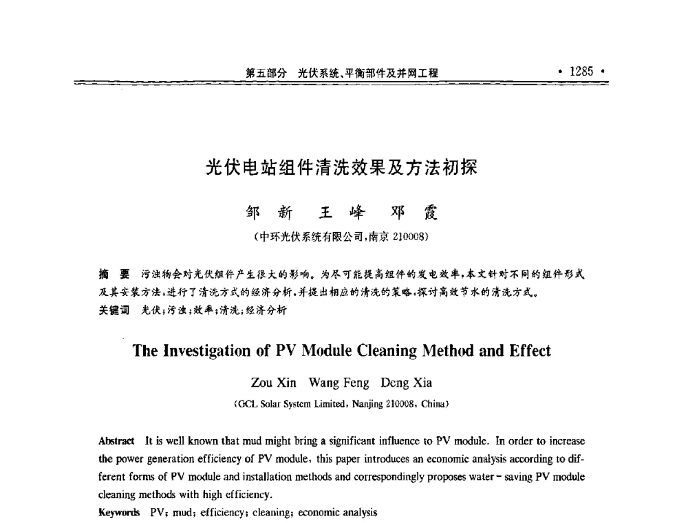 光伏电站组件清洗效果及方法初探 - 第十一届中国光伏大会暨展览会
