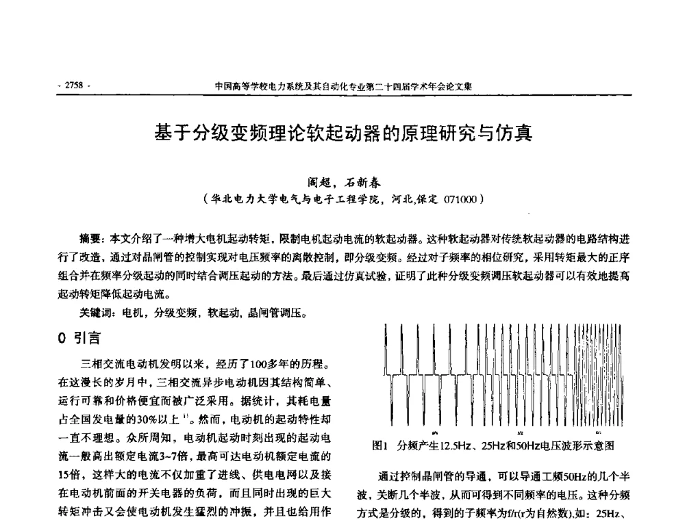 基于分级变频理论软起动器的原理研究与仿真 - 中国高等学校电力系统及其自动化专业第二十四届学术年会
