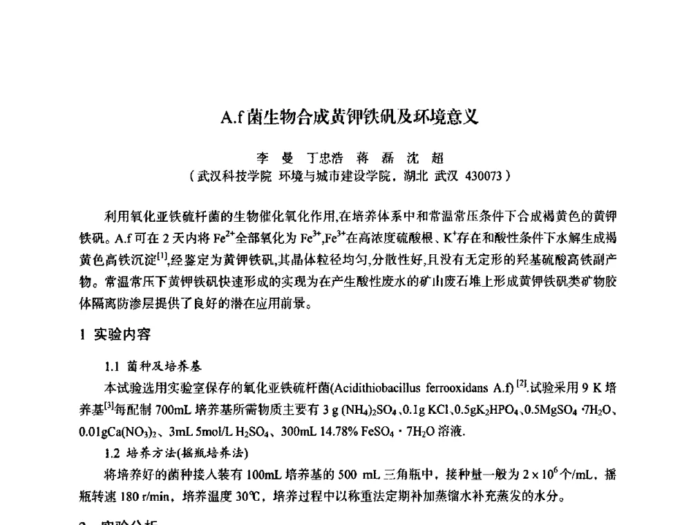 A.f菌生物合成黄钾铁矾及环境意义 - 湖北省化学化工学会环境化学化工专业委员会2009年学术年会
