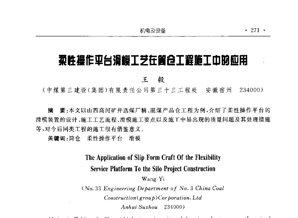 柔性操作平台滑模工艺在筒仓工程施工中的应用 - 2009全国矿山建设学术会议