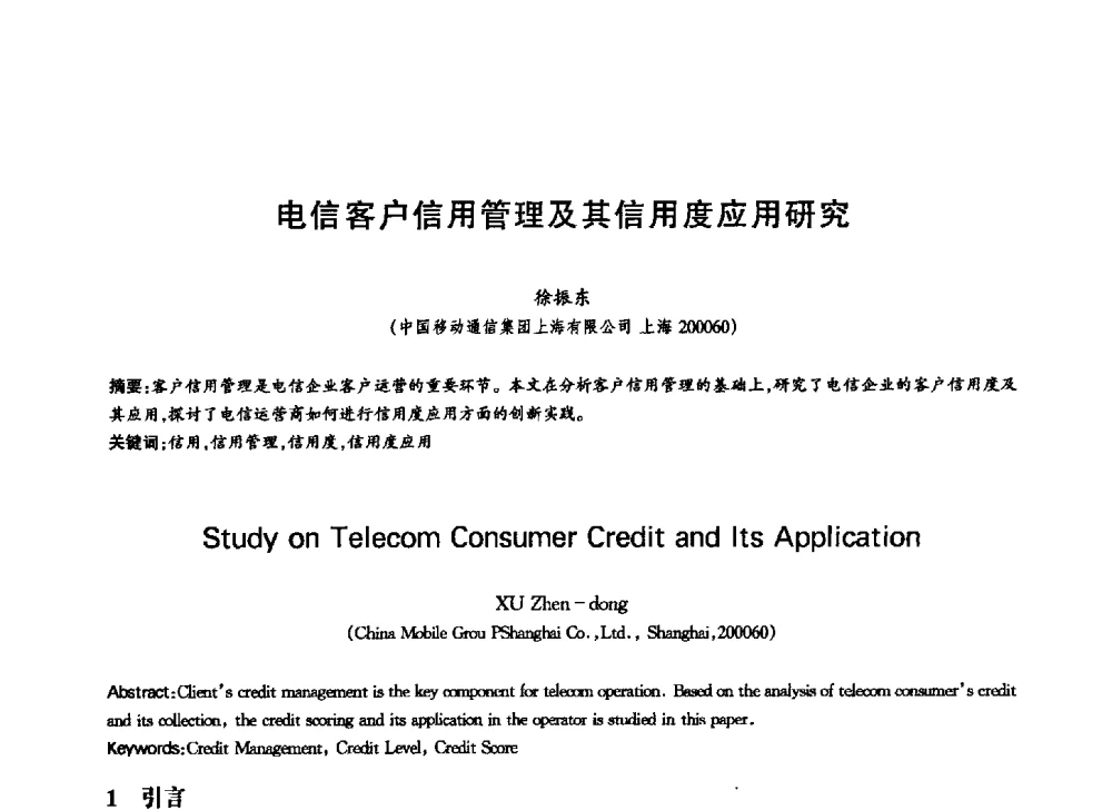 电信客户信用管理及其信用度应用研究 - 中国通信学会第六届学术年会