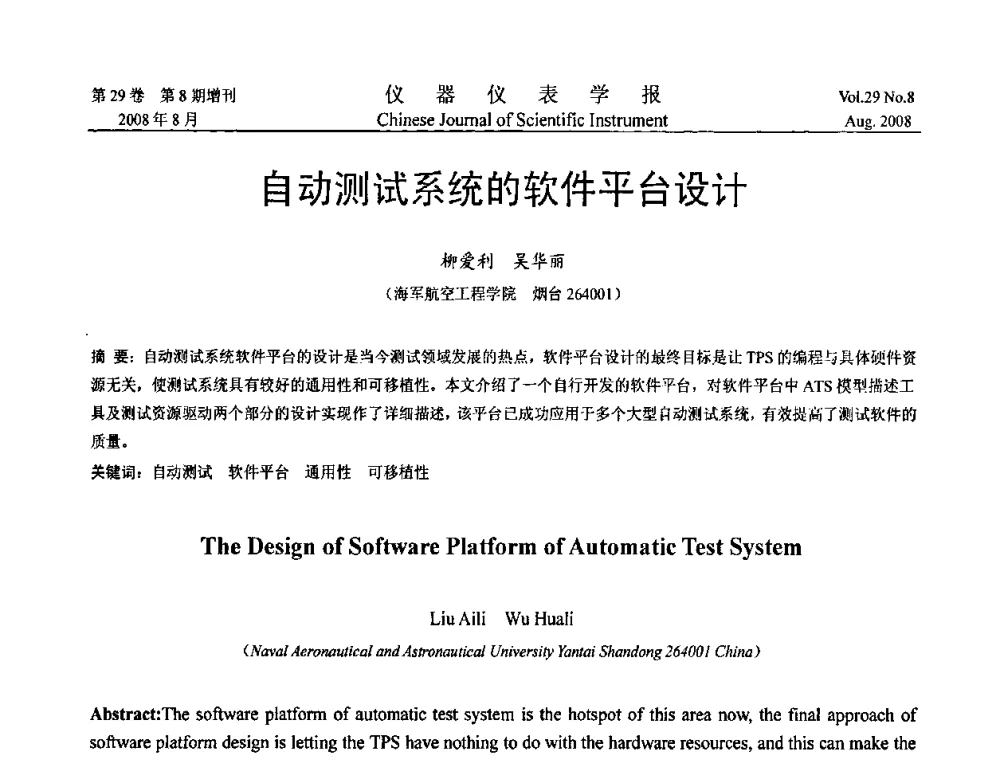 自动测试系统的软件平台设计 - 第三届全国虚拟仪器学术交流大会