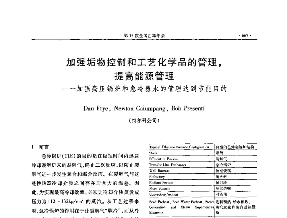 加强垢物控制和工艺化学品的管理_提高能源管理——加强高压锅炉和急冷器水的管理达到节能目的 - 第十六次全国乙烯年会