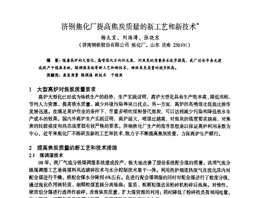 济钢焦化厂提高焦炭质量的新工艺和新技术 - 苏、鲁、皖、赣、冀五省金属学会第十五届焦化学术年会
