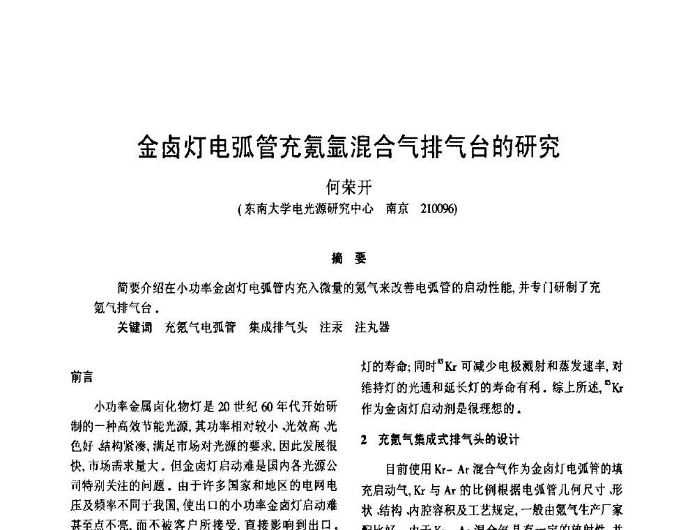 金卤灯电弧管充氪氩混合气排气台的研究 - 2008年全国电光源设备科技研讨会