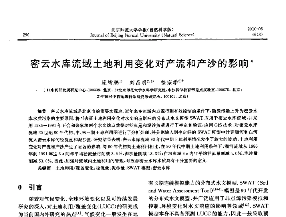 密云水库流域土地利用变化对产流和产沙的影响 - 水文模型国际研讨会