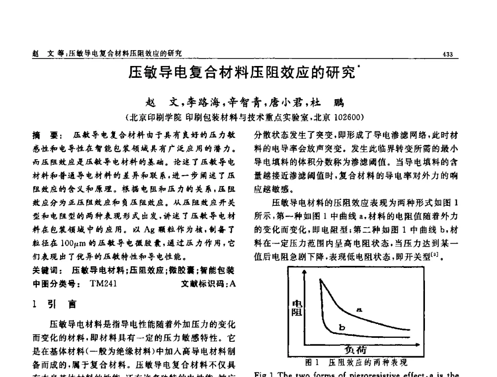 压敏导电复合材料压阻效应的研究 - 第七届中国功能材料及其应用学术会议