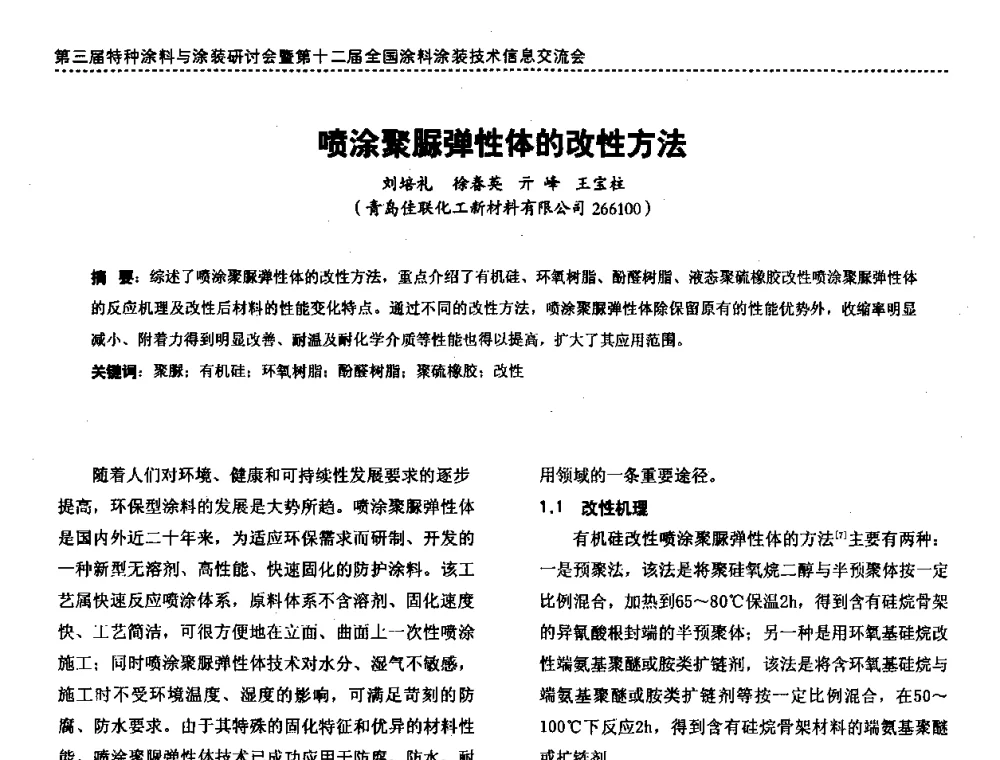 喷涂聚脲弹性体的改性方法 - 第三届特种涂料与涂装研讨会暨第十二届全国涂料涂装技术信息交流会