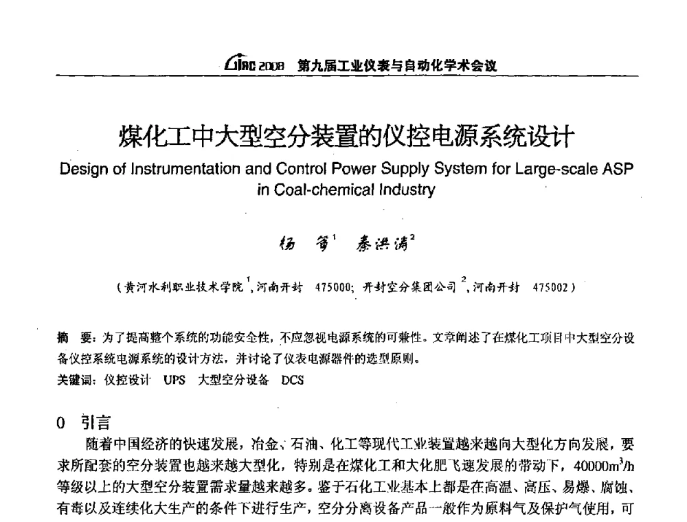 煤化工中大型空分装置的仪控电源系统设计 - 第九届工业仪表与自动化学术会议