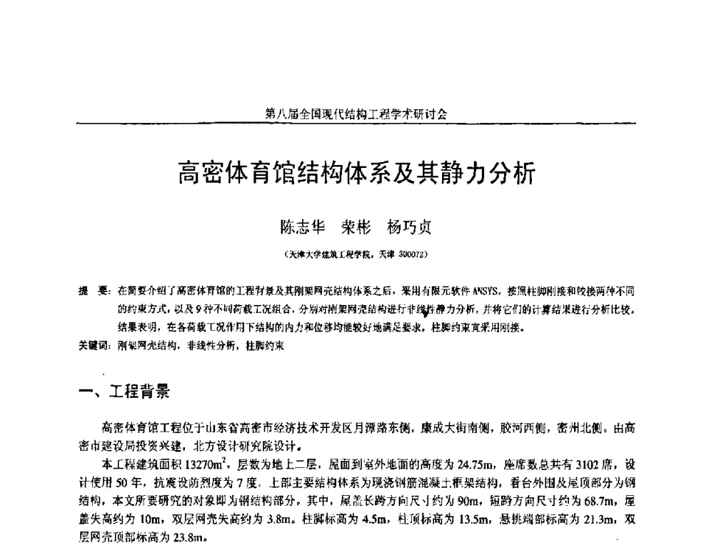 高密体育馆结构体系及其静力分析 - 庆祝刘锡良教授八十华诞暨第八届全国现代结构工程学术研讨会