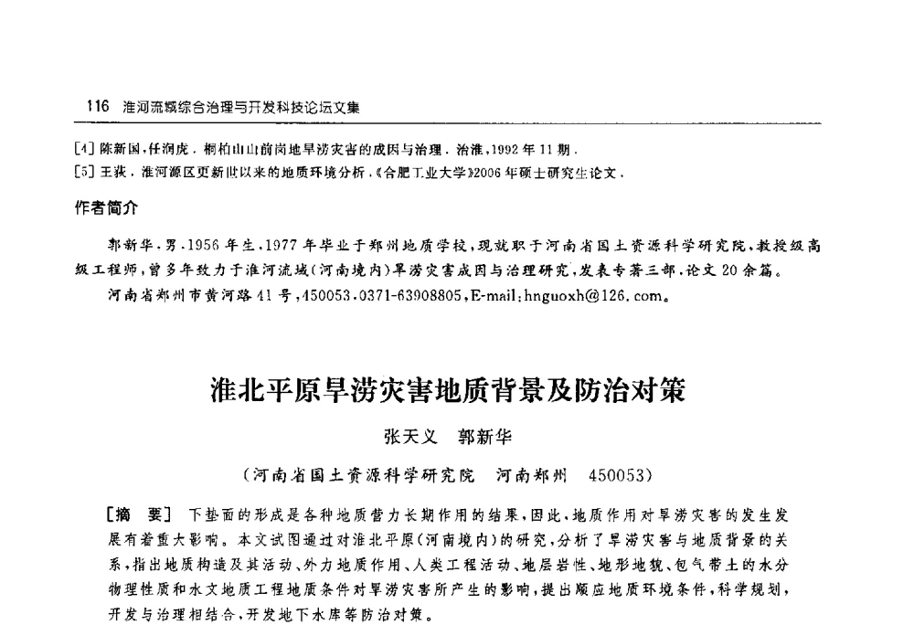 淮北平原旱涝灾害地质背景及防治对策 - 淮河流域综合治理与开发科技论坛