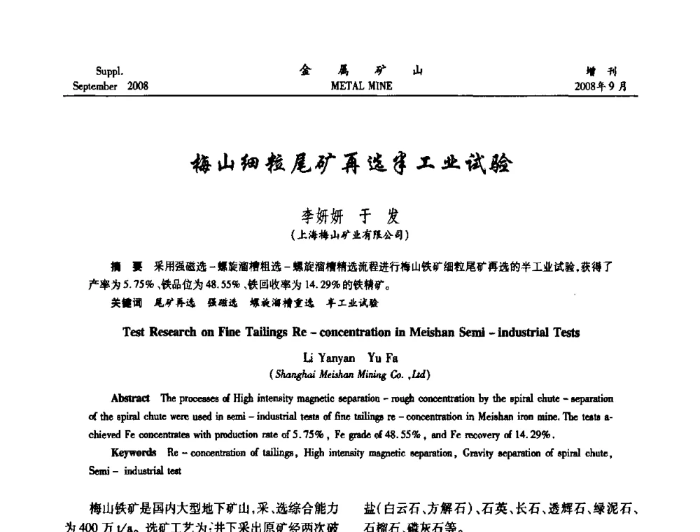梅山细粒尾矿再选半工业试验 - 2008年全国金属矿山采矿专题、选矿专题学术研讨与技术交流会
