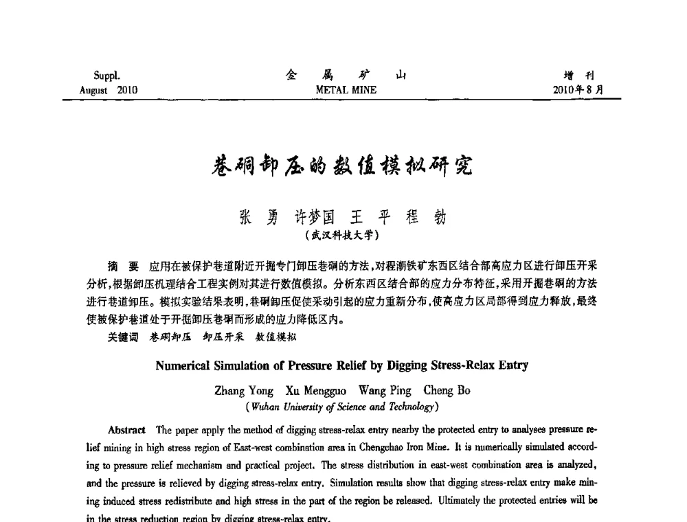 巷硐卸压的数值模拟研究 - 2010中国矿业科技大会