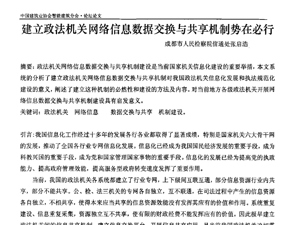 建立政法机关网络信息数据交换与共享机制势在必行 - 中国建筑业协会智能建筑分会2010智能建筑行业发展论坛