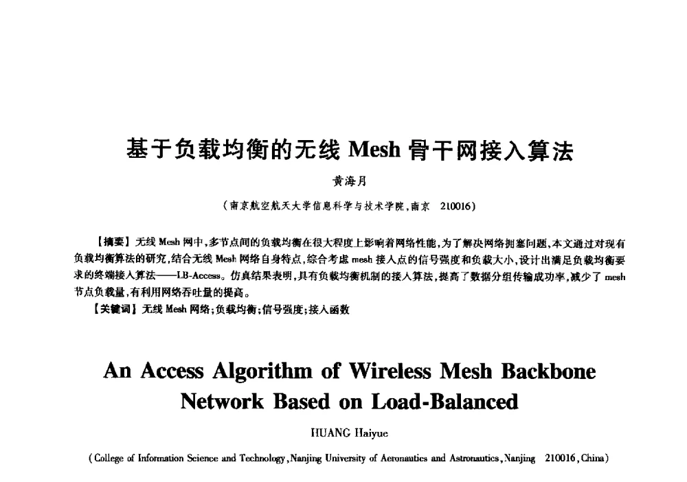 基于负载均衡的无线Mesh骨干网接入算法 - 中国电子学会信息论分会2009年研究生学术交流会