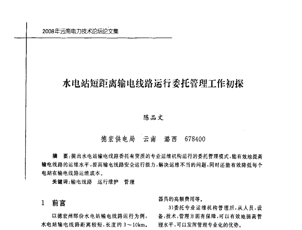 水电站短距离输电线路运行委托管理工作初探 - 2008年云南电力技术论坛